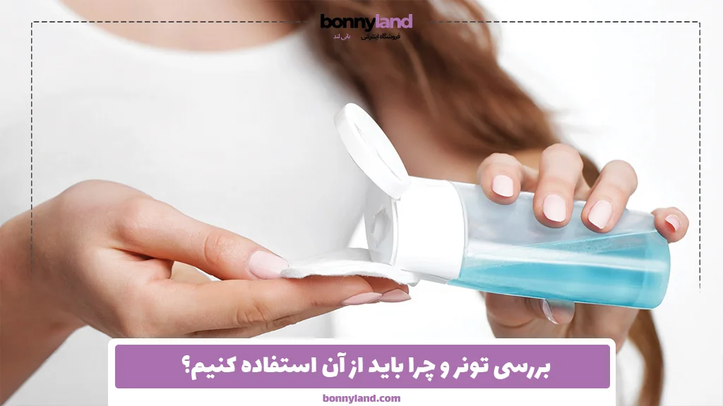 بررسی تونر و چرا باید از آن استفاده کنیم؟