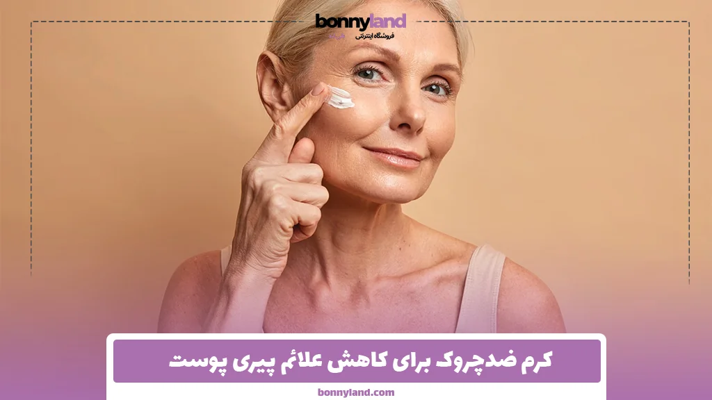 کرم ضدچروک برای کاهش علائم پیری پوست