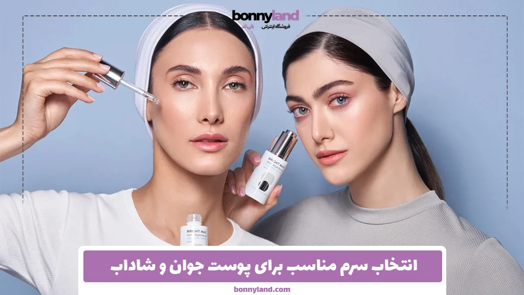 انتخاب سرم مناسب برای پوست جوان و شاداب 