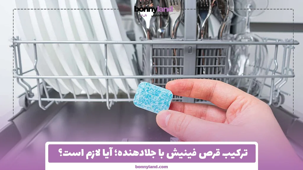 ترکیب قرص فینیش با جلادهنده؛ آیا لازم است؟