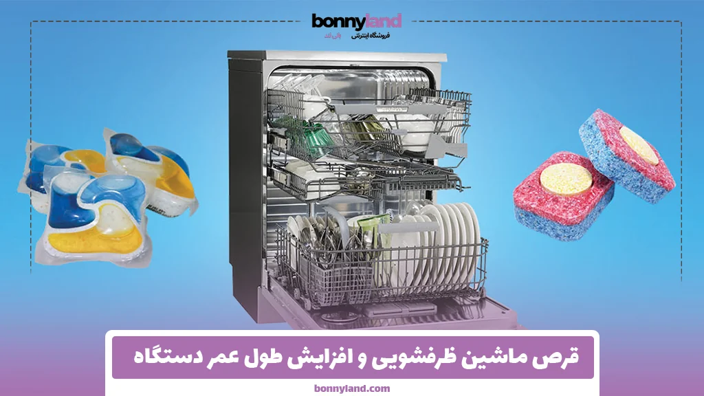 قرص ماشین ظرفشویی و افزایش طول عمر دستگاه
