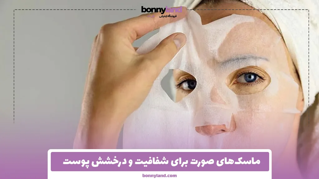 ماسک‌های صورت برای شفافیت و درخشش پوست