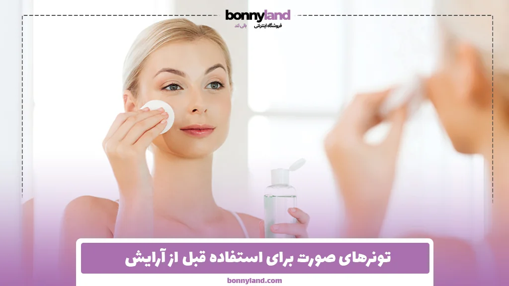 تونرهای صورت برای استفاده قبل از آرایش