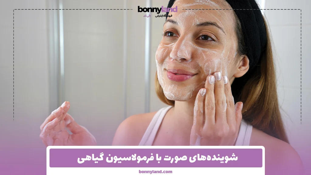 شوینده‌های صورت با فرمولاسیون گیاهی