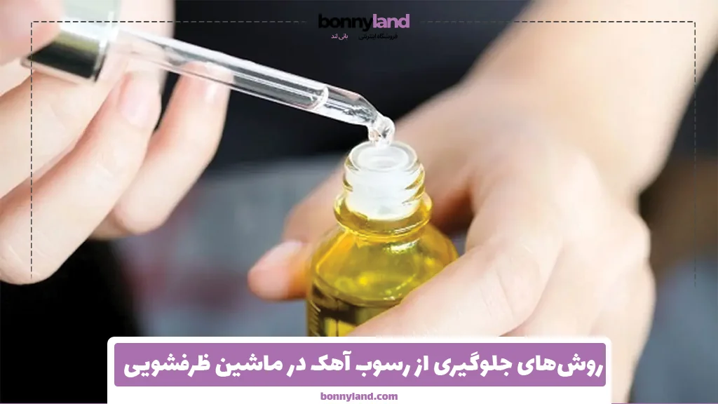 روش‌های جلوگیری از رسوب آهک در ماشین ظرفشویی