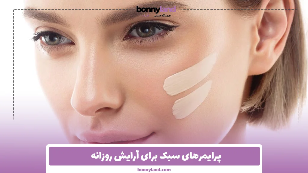 پرایمرهای سبک برای آرایش روزانه