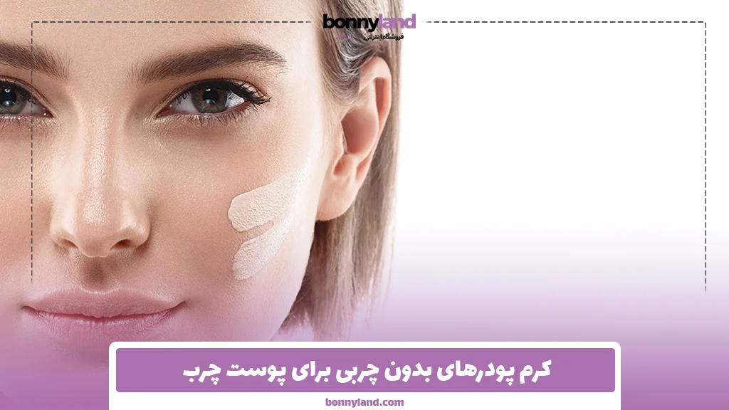 کرم پودرهای بدون چربی برای پوست چرب 
