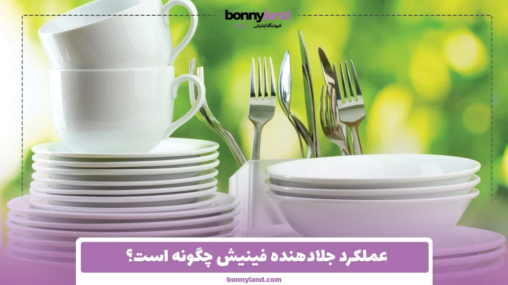 عملکرد جلادهنده فینیش چگونه است؟