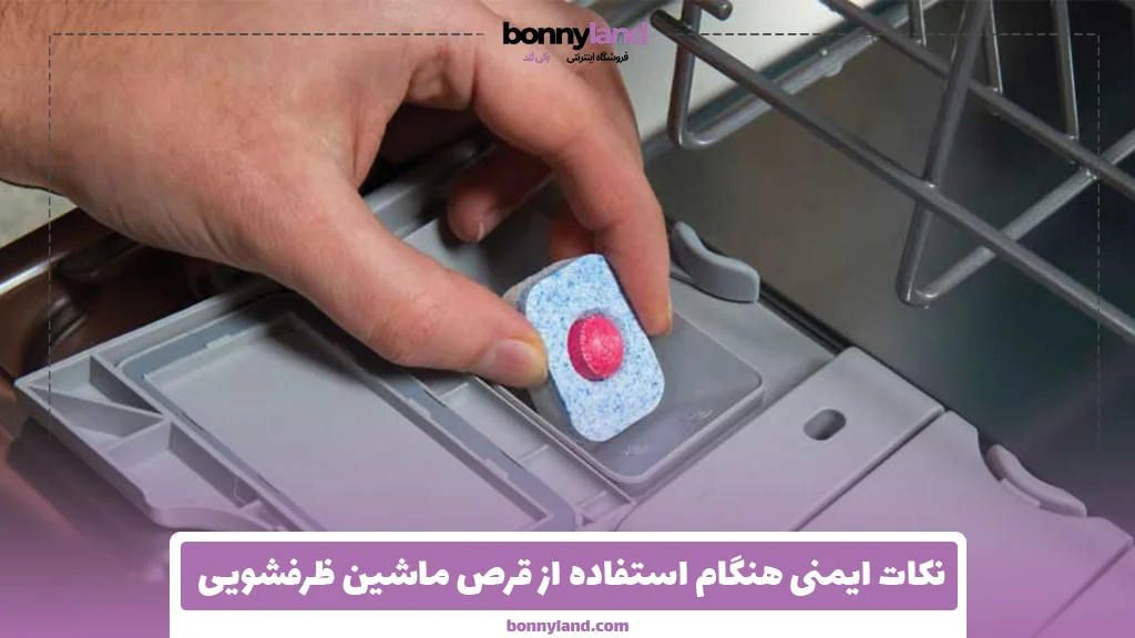 نکات ایمنی هنگام استفاده از قرص ماشین ظرفشویی 