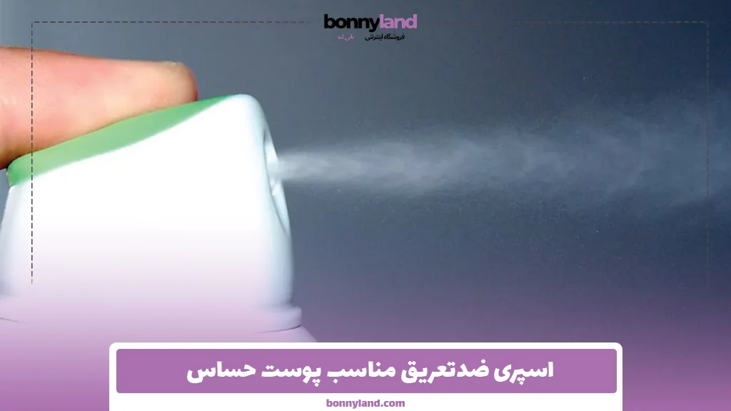 اسپری ضدتعریق مناسب پوست حساس