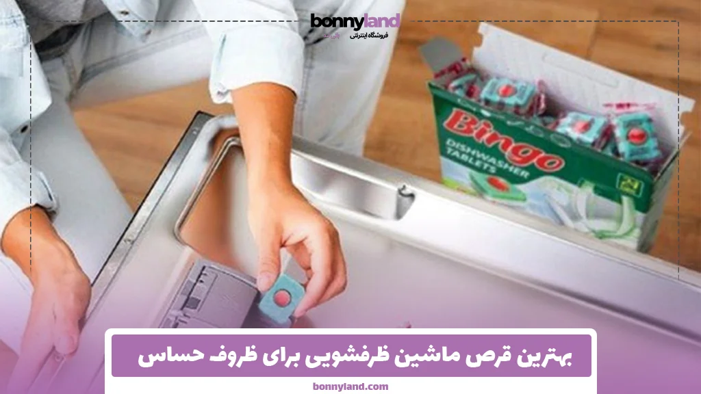 بهترین قرص ماشین ظرفشویی برای ظروف حساس