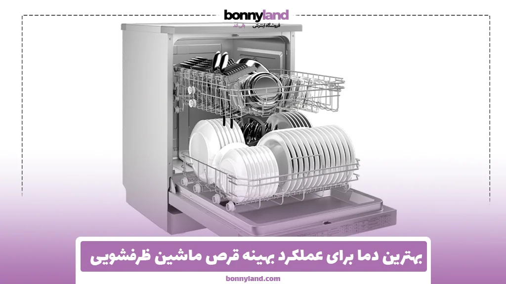 بهترین دما برای عملکرد بهینه قرص ماشین ظرفشویی