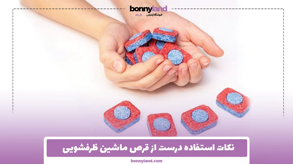 نکات استفاده درست از قرص ماشین ظرفشویی