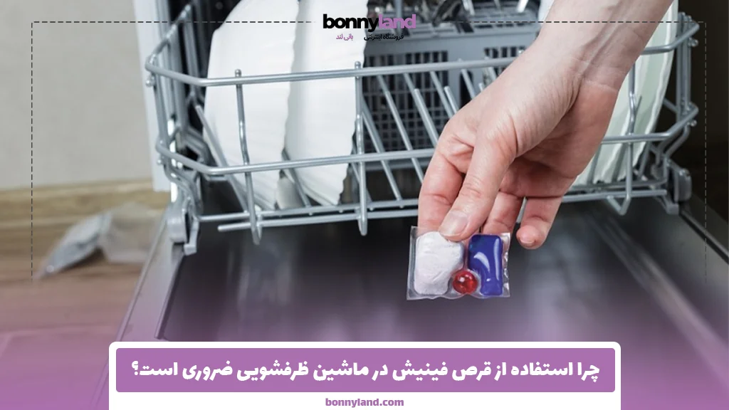 چرا استفاده از قرص فینیش در ماشین ظرفشویی ضروری است؟