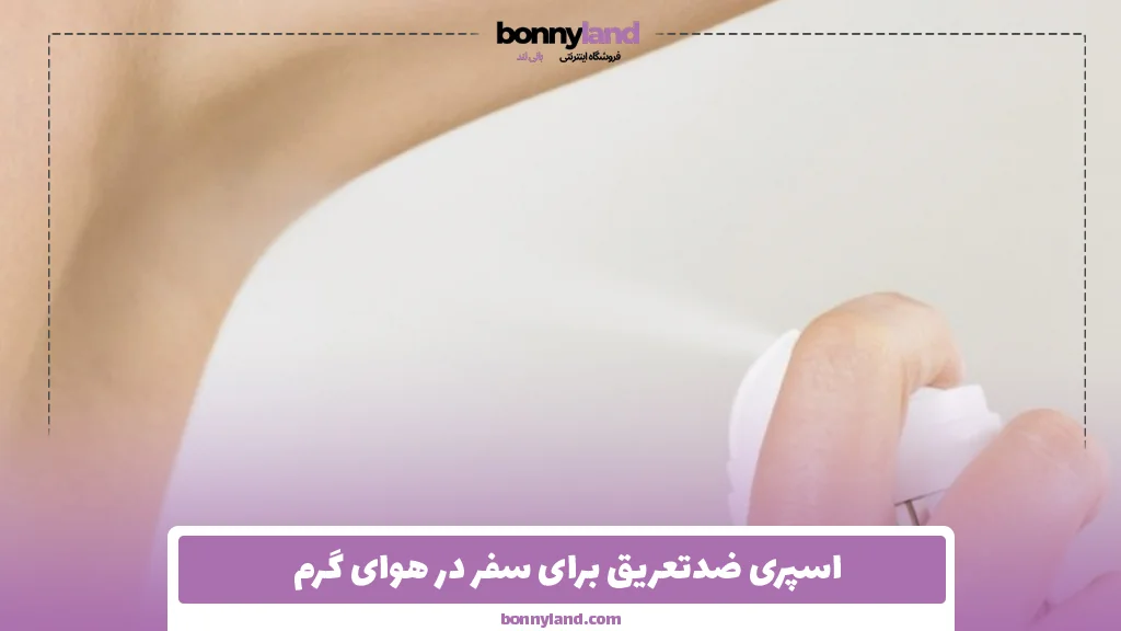 اسپری ضدتعریق برای سفر در هوای گرم