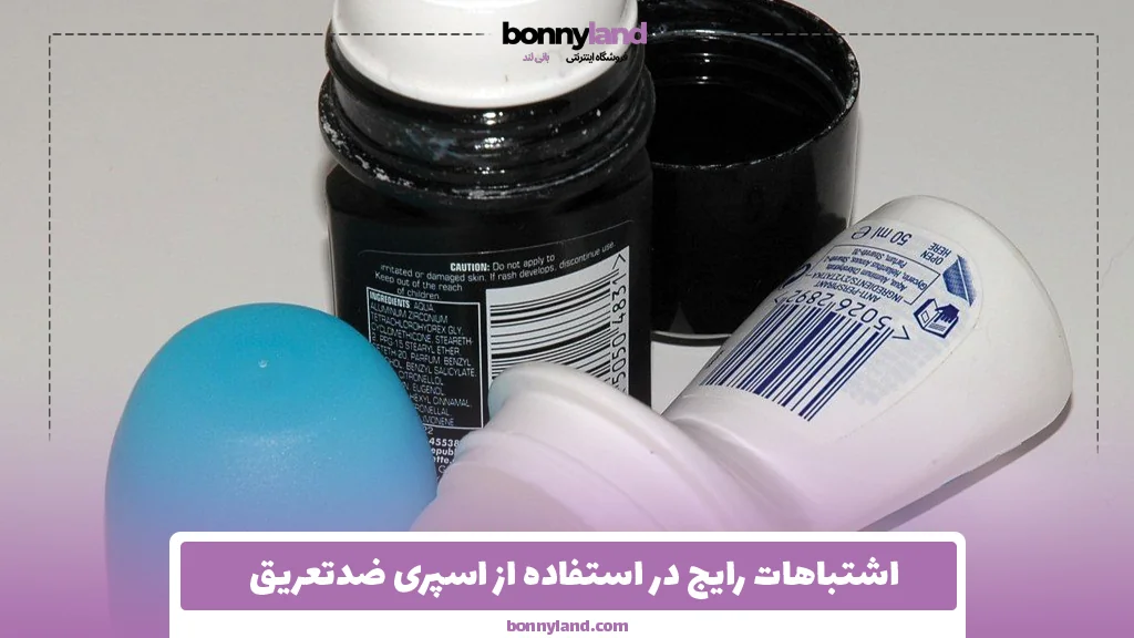 اشتباهات رایج در استفاده از اسپری ضدتعریق