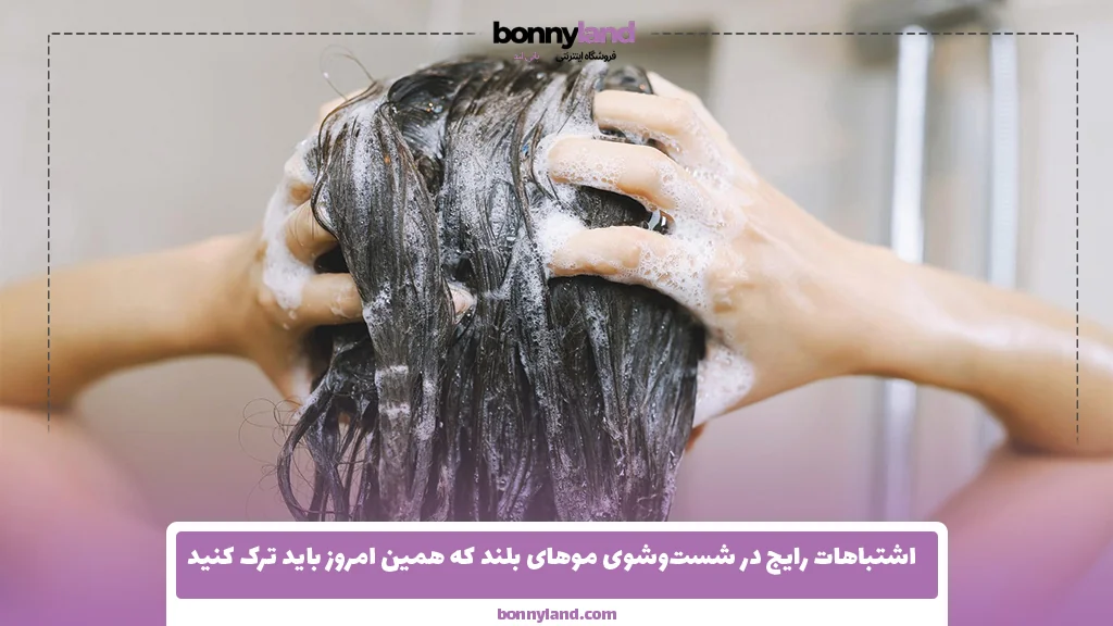 اشتباهات رایج در شست‌وشوی موهای بلند که همین امروز باید ترک کنید