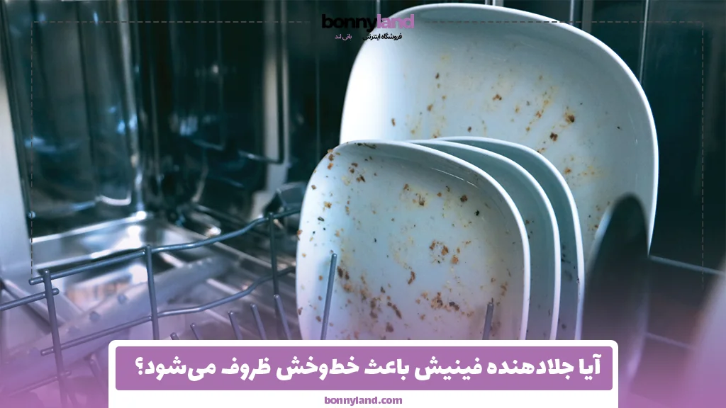 آیا جلادهنده فینیش باعث خط‌وخش ظروف می‌شود؟