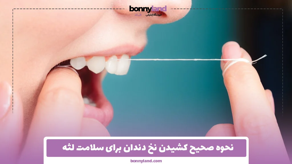 نحوه صحیح کشیدن نخ دندان برای سلامت لثه