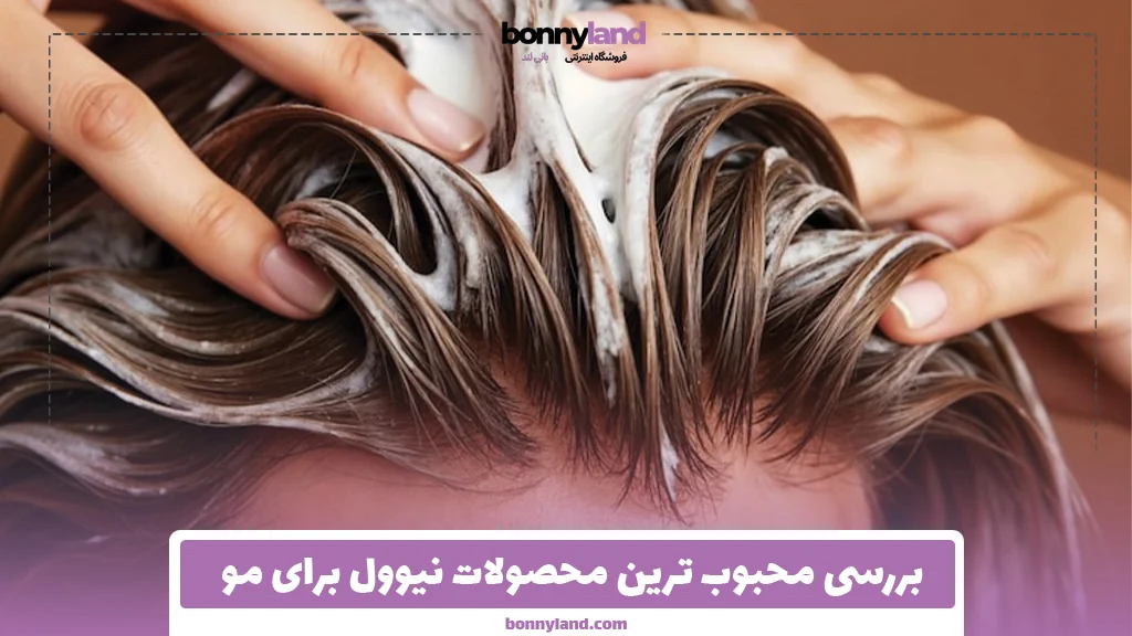 بررسی محبوب ‌ترین محصولات نیوول برای مو