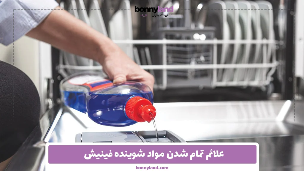 علائم تمام شدن مواد شوینده فینیش