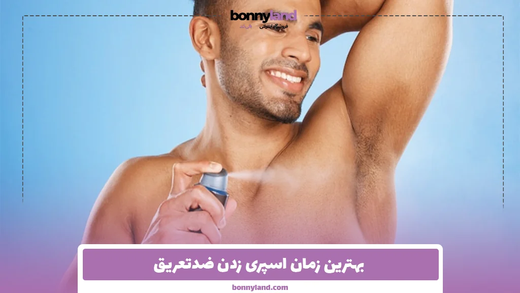 بهترین زمان اسپری زدن ضدتعریق