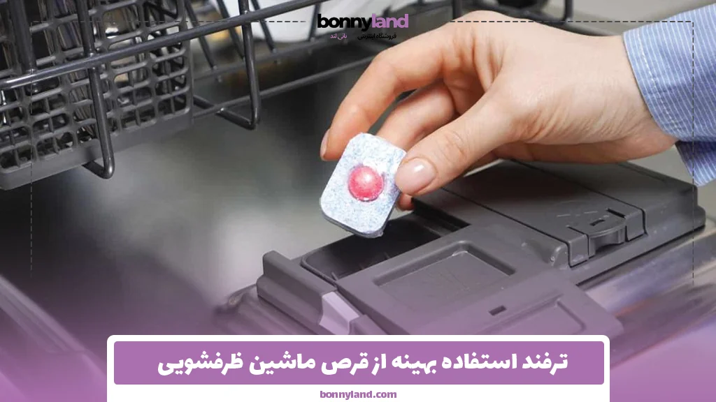 ترفند استفاده بهینه از قرص ماشین ظرفشویی