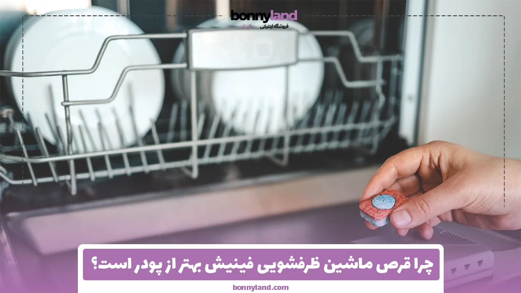 چرا قرص ماشین ظرفشویی فینیش بهتر از پودر است؟ 