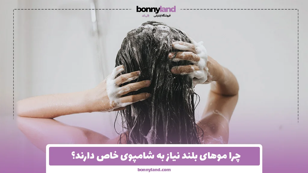 چرا موهای بلند نیاز به شامپوی خاص دارند؟