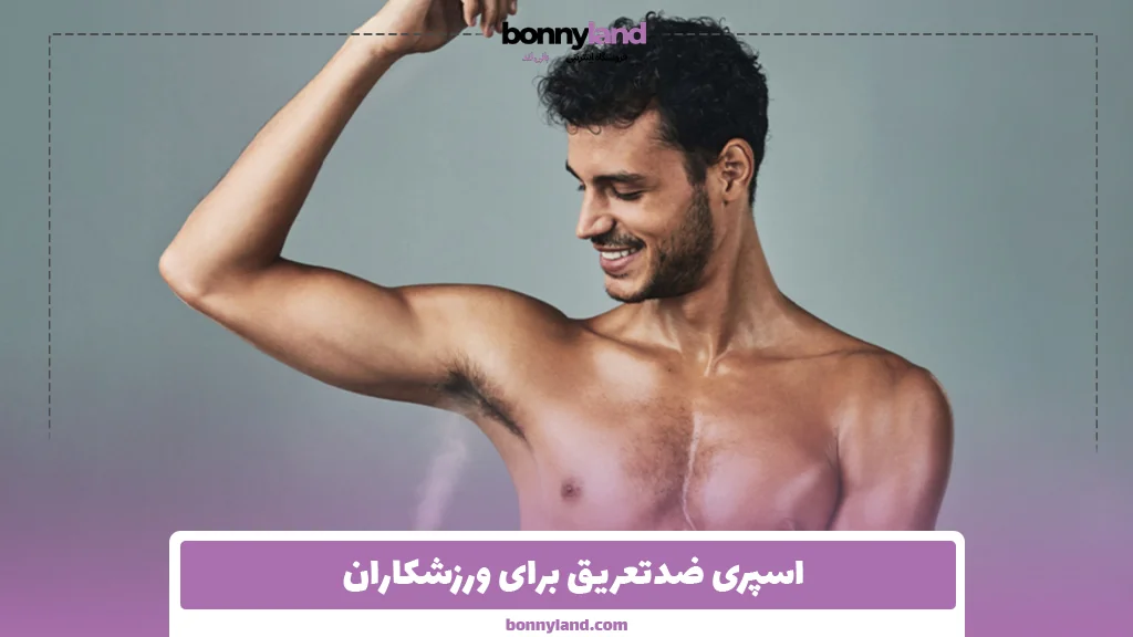اسپری ضدتعریق برای ورزشکاران