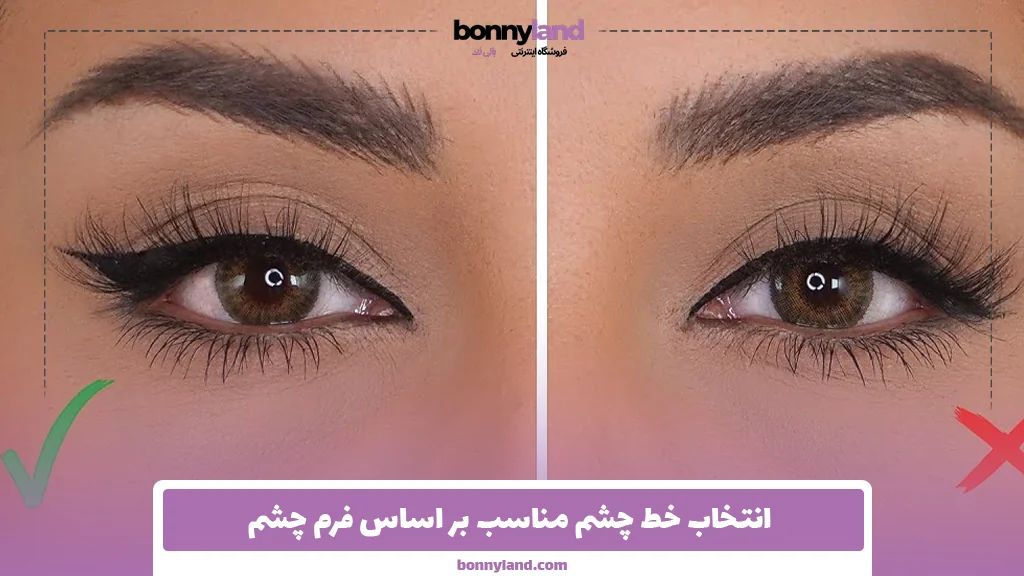 انتخاب خط چشم مناسب بر اساس فرم چشم