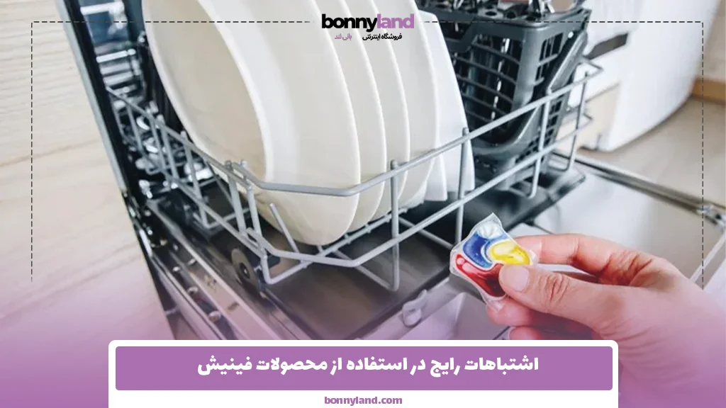 اشتباهات رایج در استفاده از محصولات فینیش