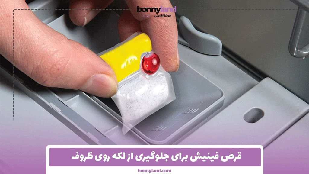 قرص فینیش برای جلوگیری از لکه روی ظروف