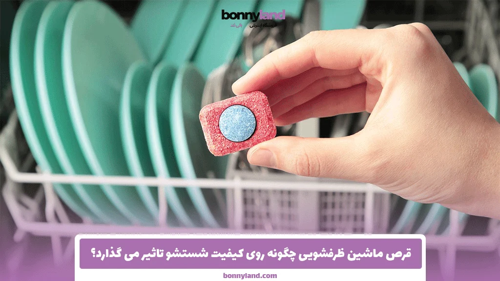 قرص ماشین ظرفشویی چگونه روی کیفیت شستشو تاثیر می ‌گذارد؟