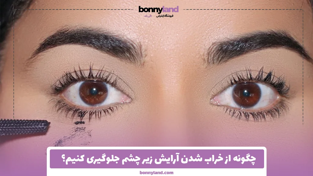 چگونه از خراب شدن آرایش زیر چشم جلوگیری کنیم؟