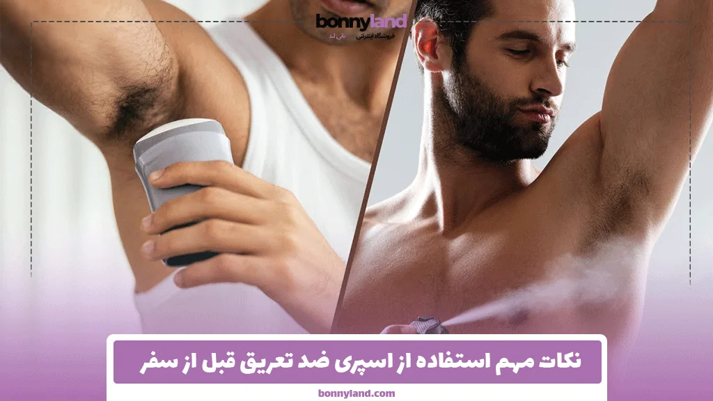 نکات مهم استفاده از اسپری ضد تعریق قبل از سفر