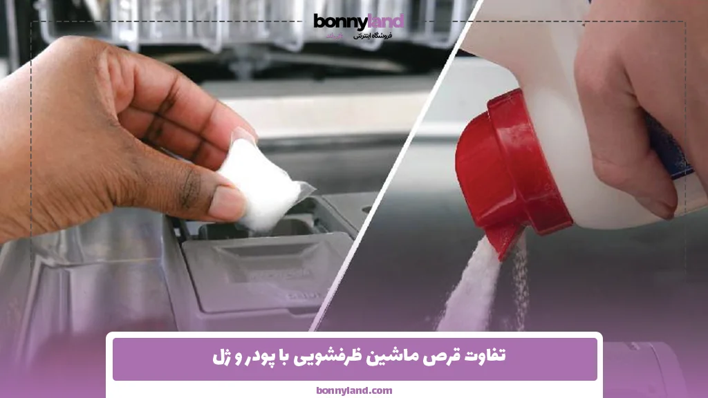 تفاوت قرص ماشین ظرفشویی با پودر و ژل