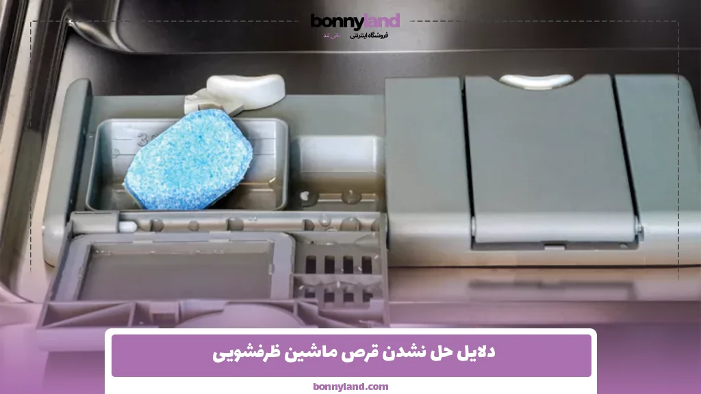 دلایل حل نشدن قرص ماشین ظرفشویی 