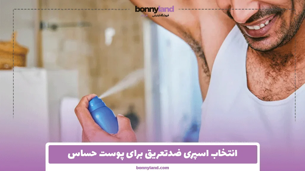 انتخاب اسپری ضدتعریق برای پوست حساس