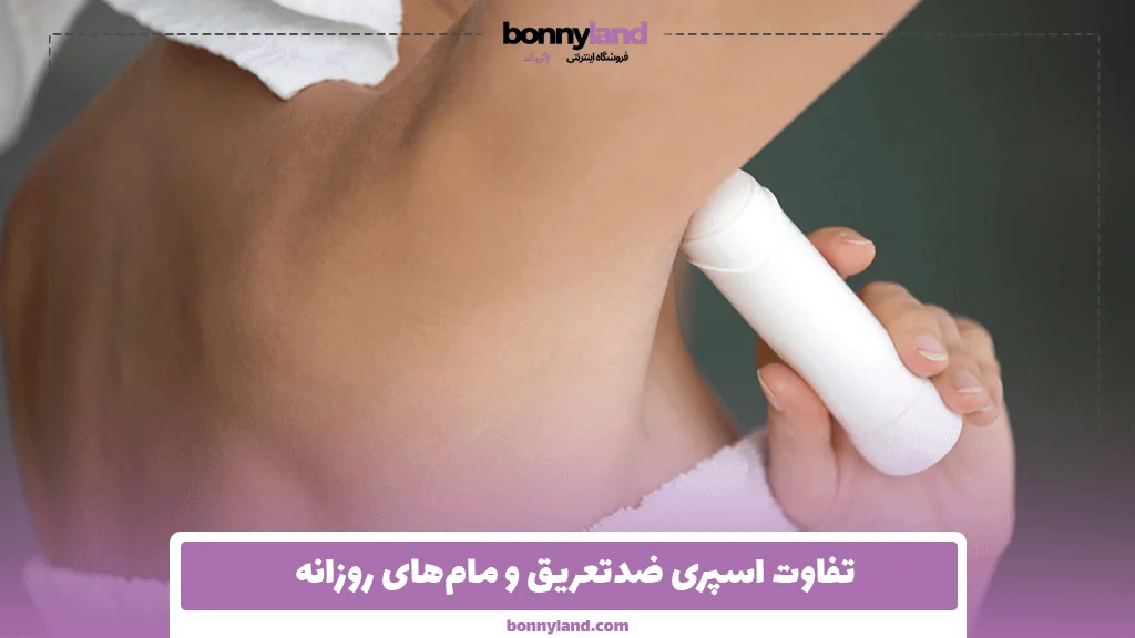 تفاوت اسپری ضدتعریق و مام‌های روزانه