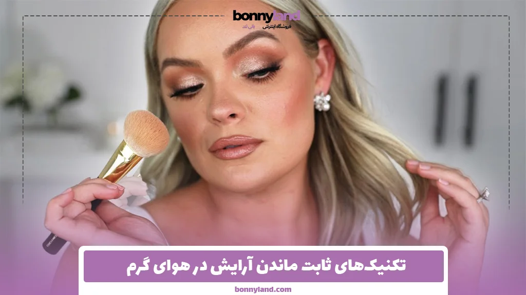 تکنیک‌های ثابت ماندن آرایش در هوای گرم
