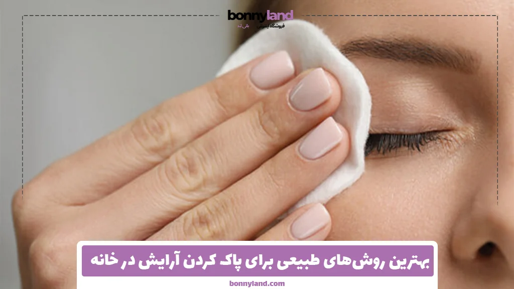 بهترین روش‌های طبیعی برای پاک کردن آرایش در خانه