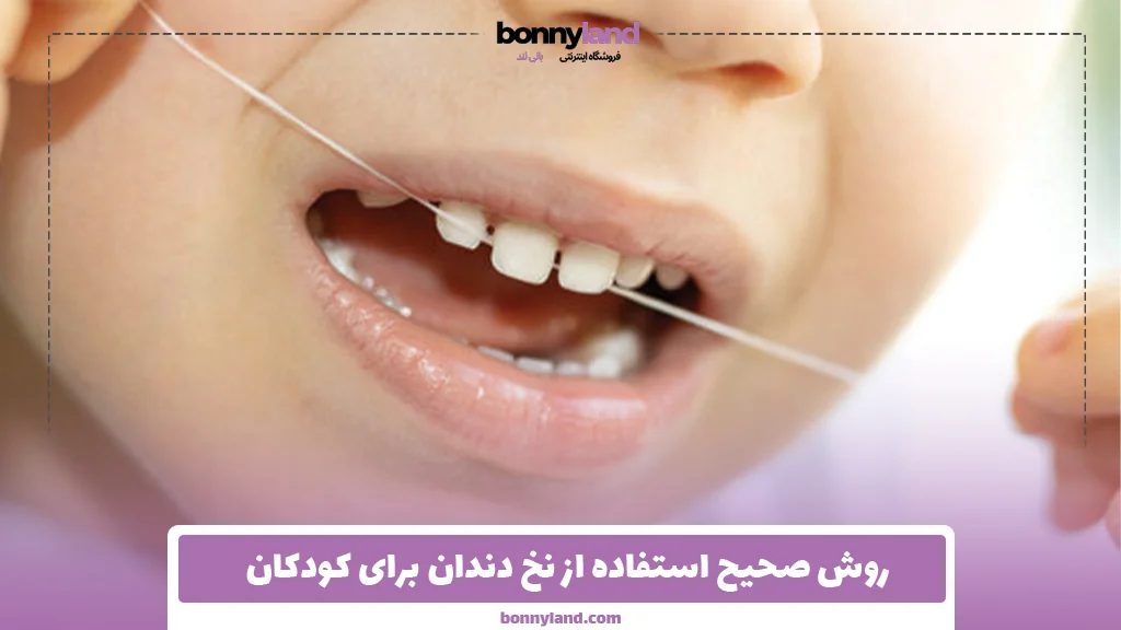 روش صحیح استفاده از نخ دندان برای کودکان