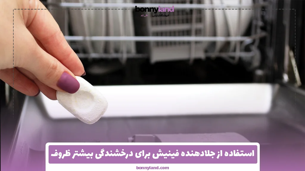 استفاده از جلادهنده فینیش برای درخشندگی بیشتر ظروف