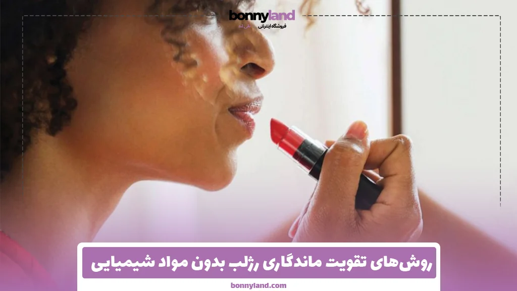 روش‌های تقویت ماندگاری رژلب بدون مواد شیمیایی