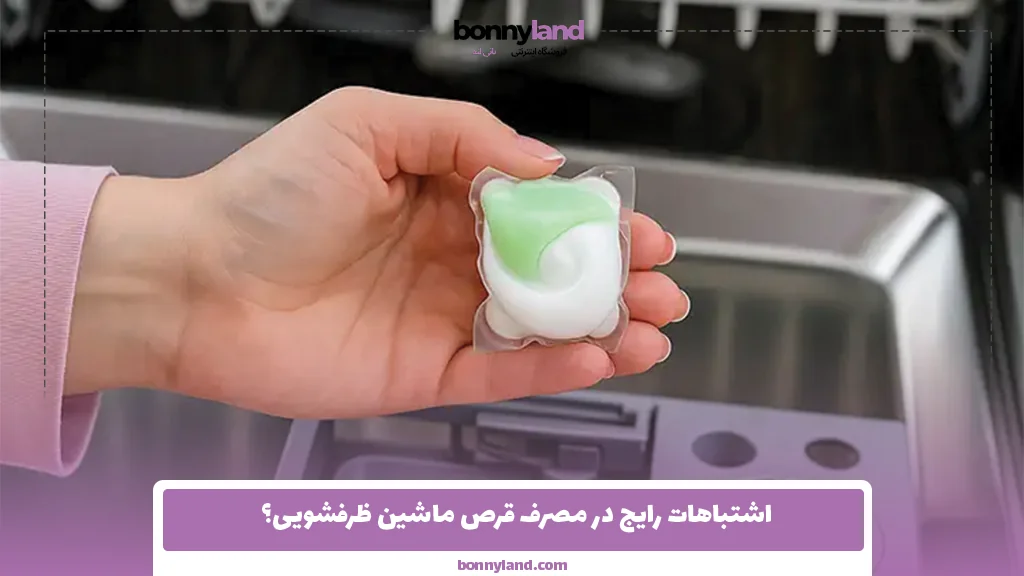 اشتباهات رایج در مصرف قرص ماشین ظرفشویی؟ 