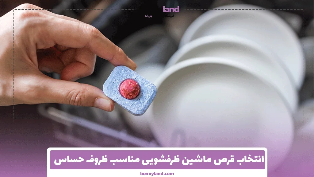 انتخاب قرص ماشین ظرفشویی مناسب ظروف حساس