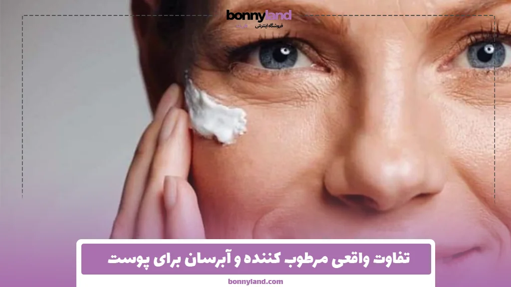 تفاوت واقعی مرطوب ‌کننده و آبرسان برای پوست