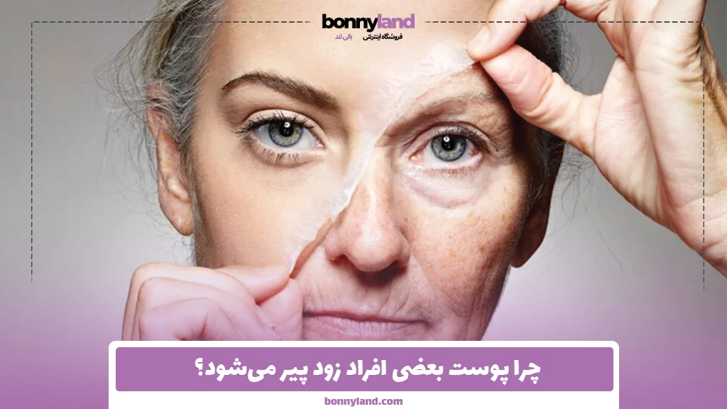 چرا پوست بعضی افراد زود پیر می‌شود؟