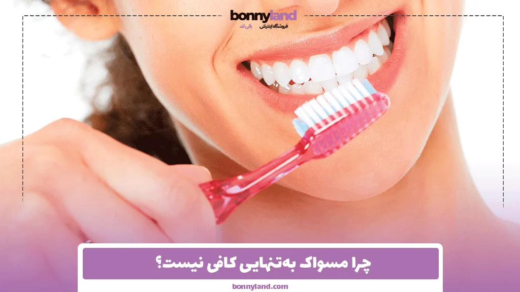 چرا مسواک به‌تنهایی کافی نیست؟
